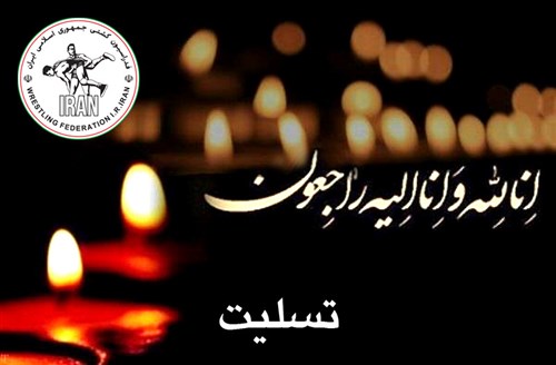 تسلیت جامعه کشتی کشور
